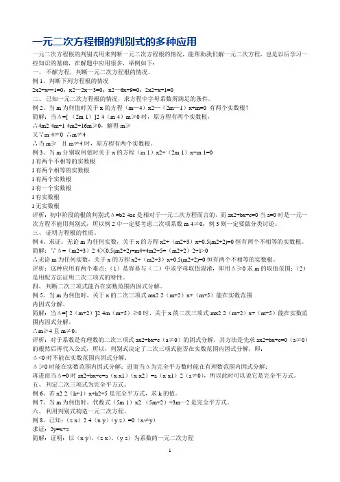 一元二次方程根的判别式的多种应用