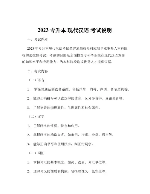 2023 专升本 现代汉语 考试说明