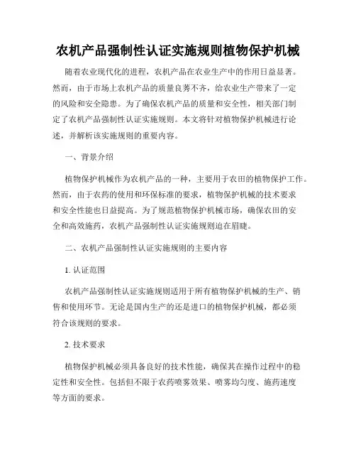 农机产品强制性认证实施规则植物保护机械