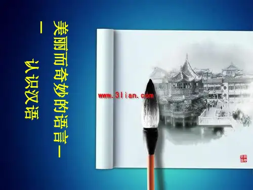 人教版高中语文选修语言文字应用第一节《美丽而奇妙的语言--认识汉语》教学课件(共49张PPT)优秀课