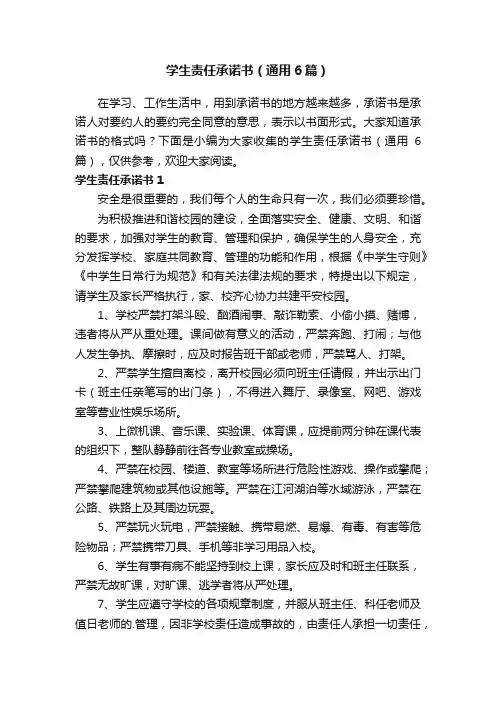 学生责任承诺书（通用6篇）