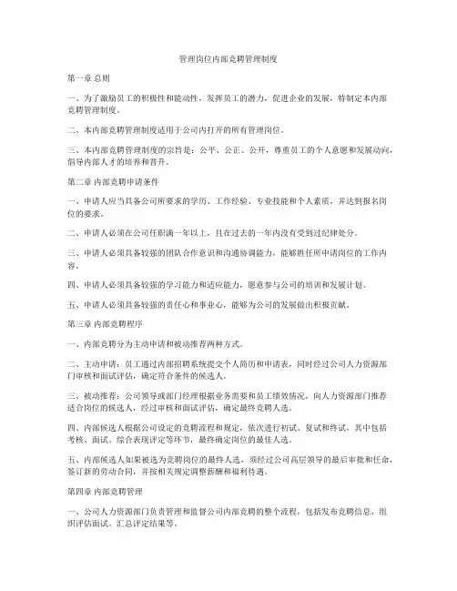 管理岗位内部竞聘管理制度