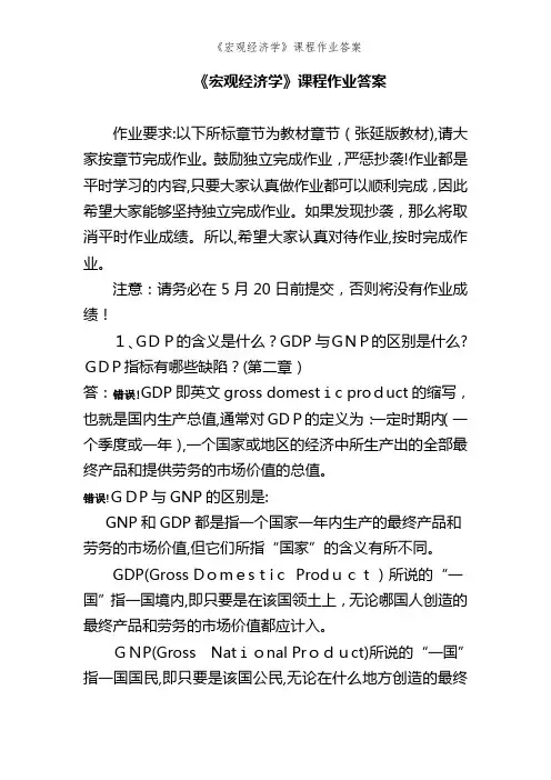 《宏观经济学》课程作业答案