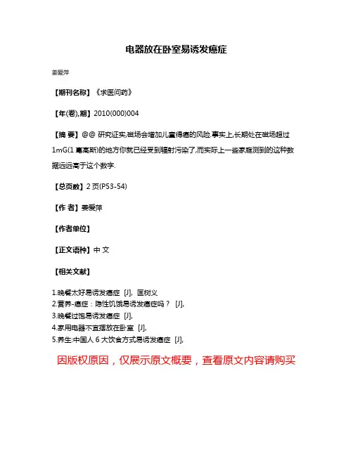 电器放在卧室易诱发癌症