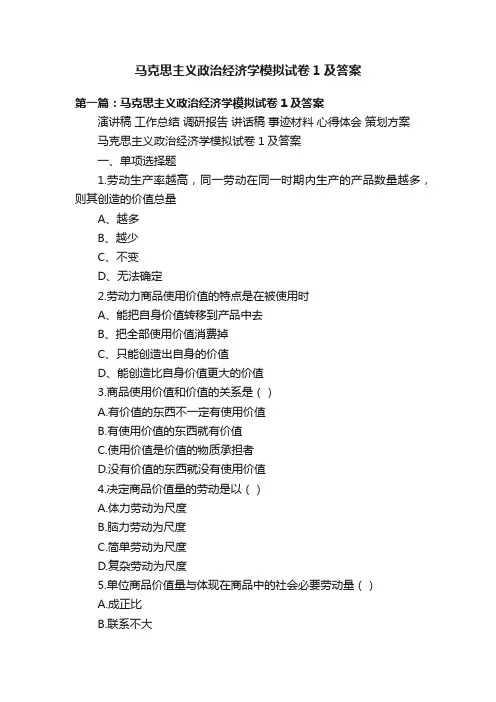 马克思主义政治经济学模拟试卷1及答案