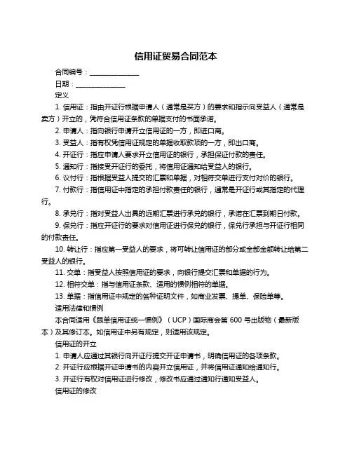 信用证贸易合同范本
