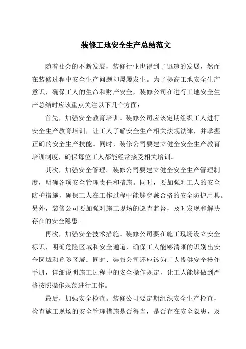 装修工地安全生产总结范文