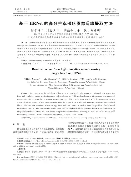 基于ＨＲＮｅｔ的高分辨率遥感影像道路提取方法