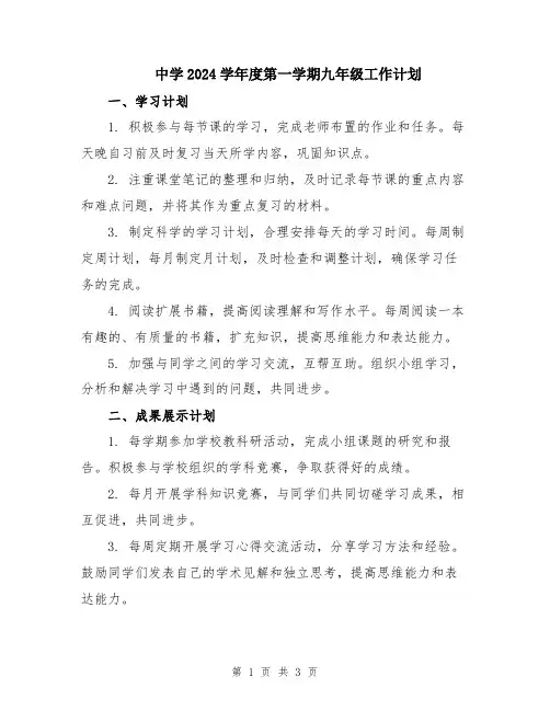 中学2024学年度第一学期九年级工作计划
