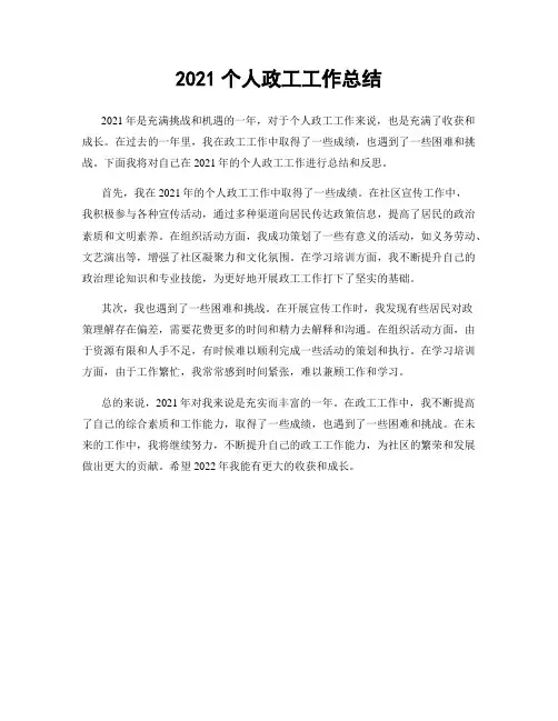 2021个人政工工作总结