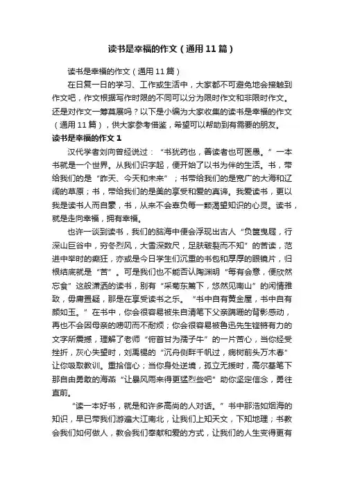 读书是幸福的作文（通用11篇）
