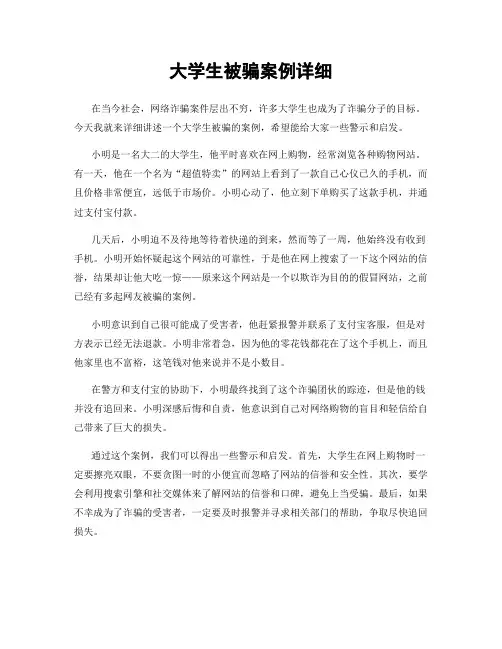 大学生被骗案例详细
