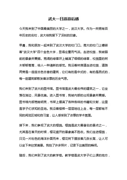 武大一日游游后感