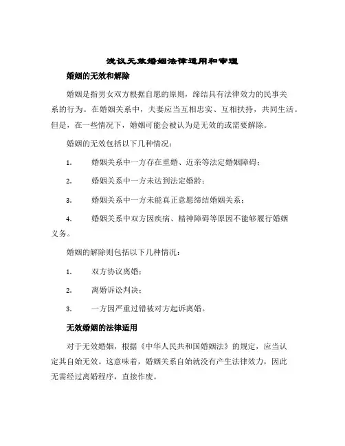 2024年浅议无效婚姻法律适用和审理