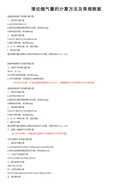 理论烟气量的计算方法及常规数据