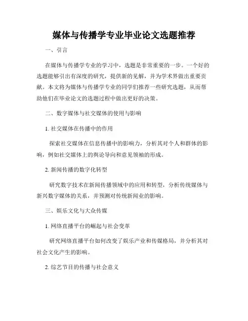 媒体与传播学专业毕业论文选题推荐