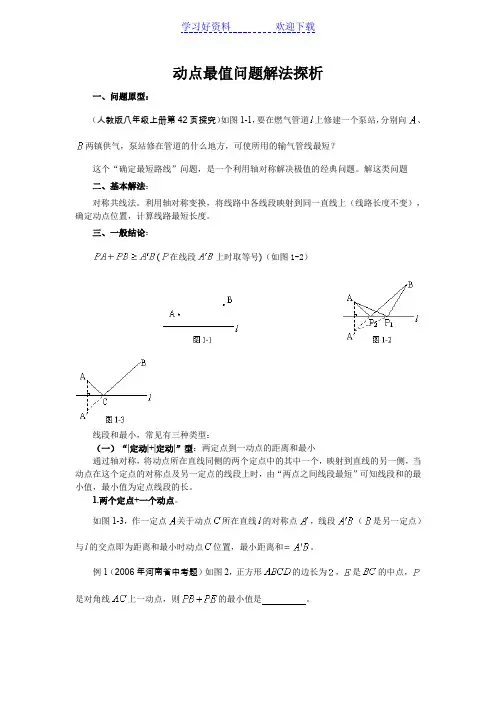 动点最值问题解法探析
