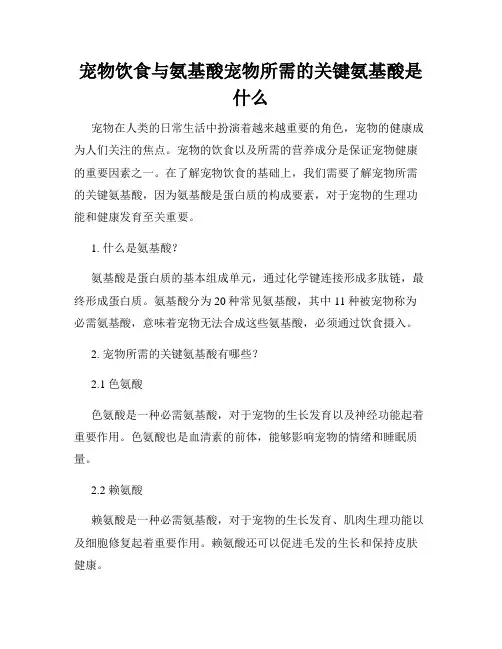 宠物饮食与氨基酸宠物所需的关键氨基酸是什么