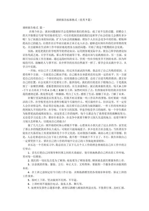 调研报告标准格式(优秀7篇)