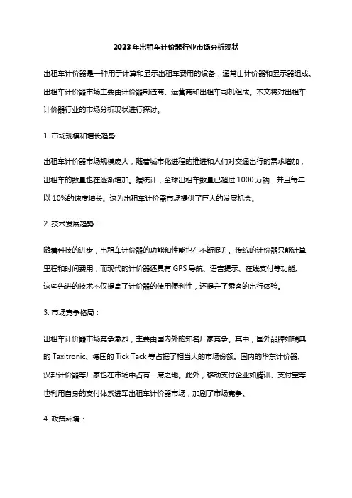 2023年出租车计价器行业市场分析现状