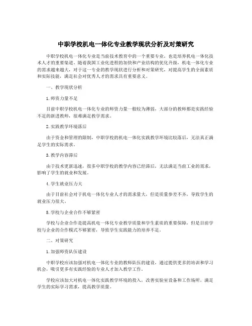 中职学校机电一体化专业教学现状分析及对策研究