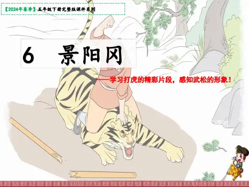 6景阳冈课件(共20张PPT)