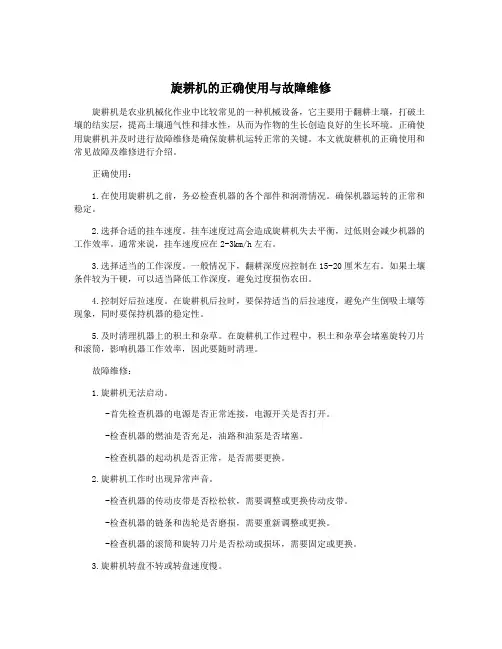 旋耕机的正确使用与故障维修
