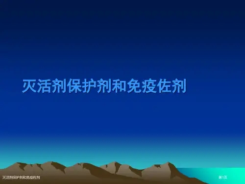 灭活剂保护剂和免疫佐剂