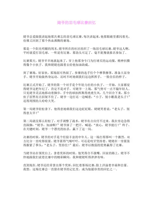 姥爷的羽毛球比赛回忆