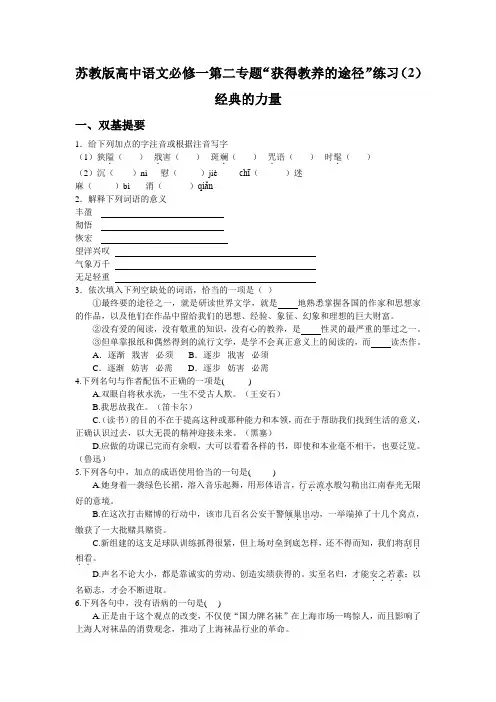 苏教版高中语文必修一第二专题“获得教养的途径”练习(2)