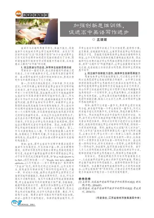 加强创新思维训练,促进高中英语写作进步