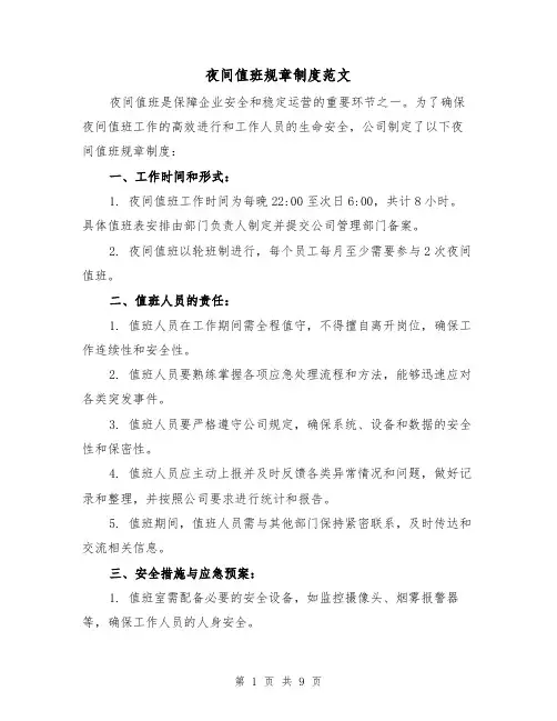夜间值班规章制度范文(4篇)