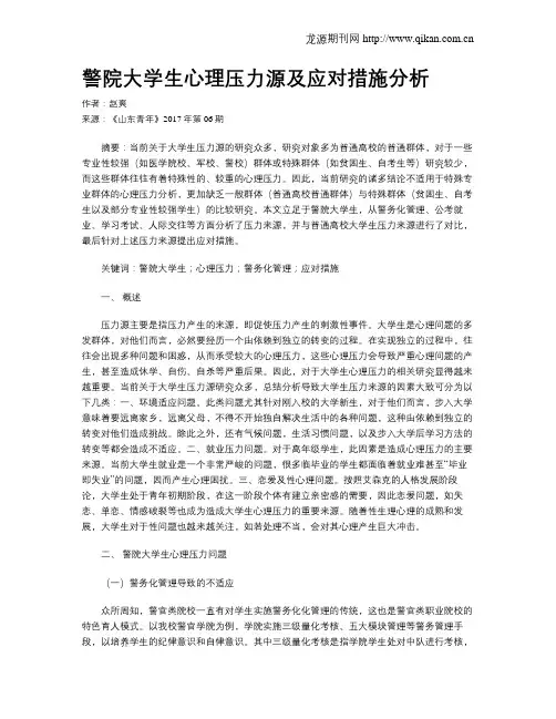 警院大学生心理压力源及应对措施分析