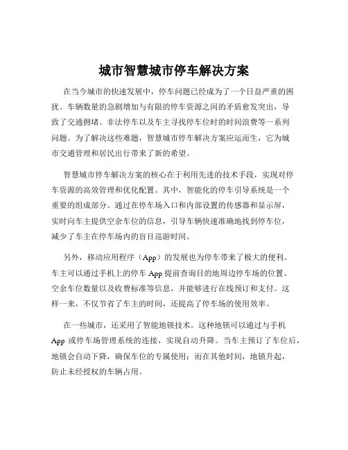城市智慧城市停车解决方案