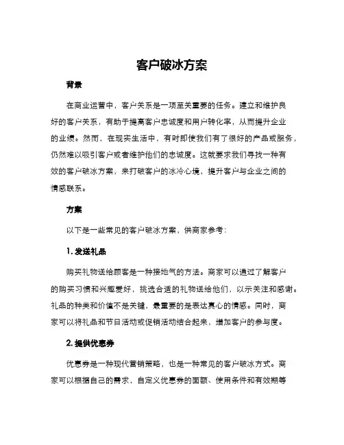 客户破冰方案