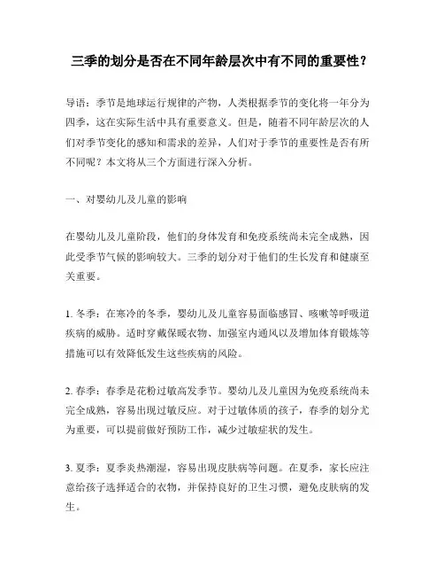 三季的划分是否在不同年龄层次中有不同的重要性？