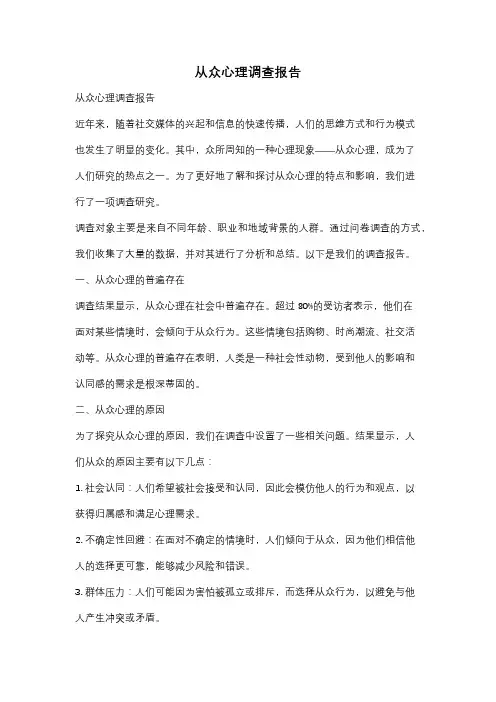 从众心理调查报告
