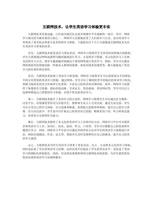 互联网技术,让学生英语学习体验更丰实