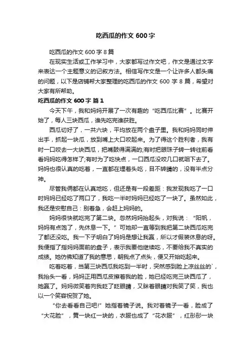 吃西瓜的作文600字