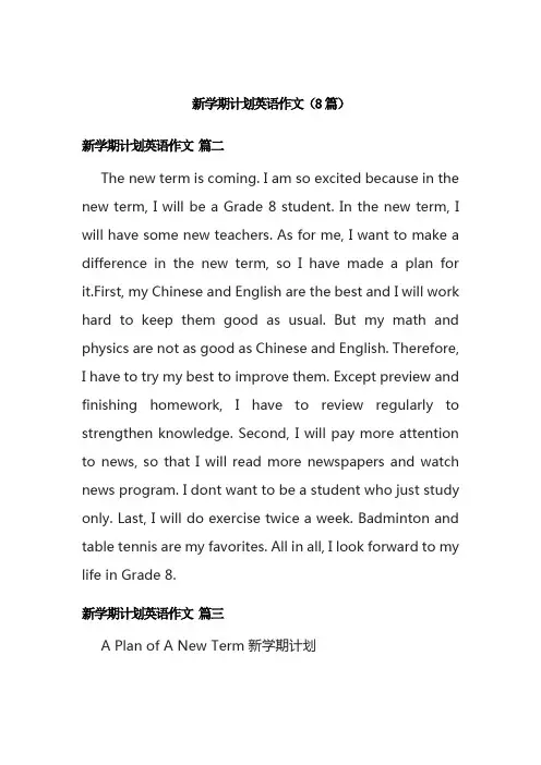 新学期计划英语作文(8篇)