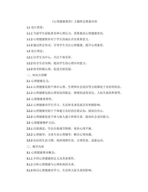 《心理健康教育》主题班会教案内容