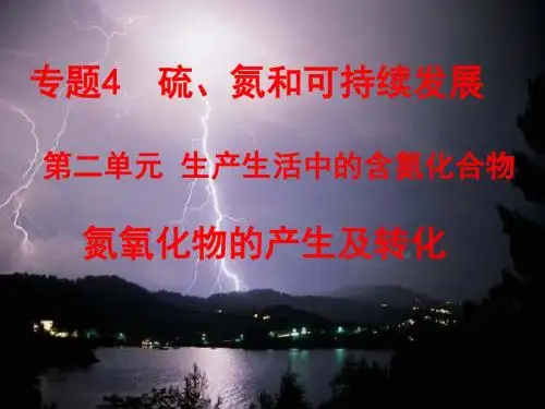 生产生活中的含氮化合物
