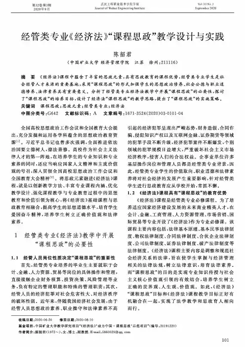 经管类专业《经济法》“课程思政”教学设计与实践