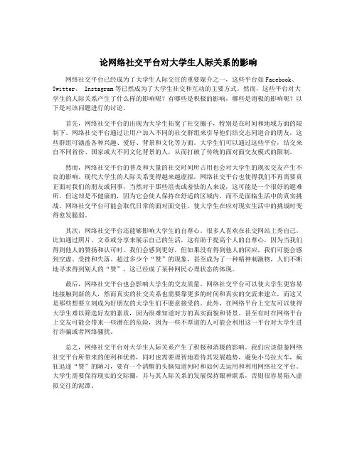 论网络社交平台对大学生人际关系的影响