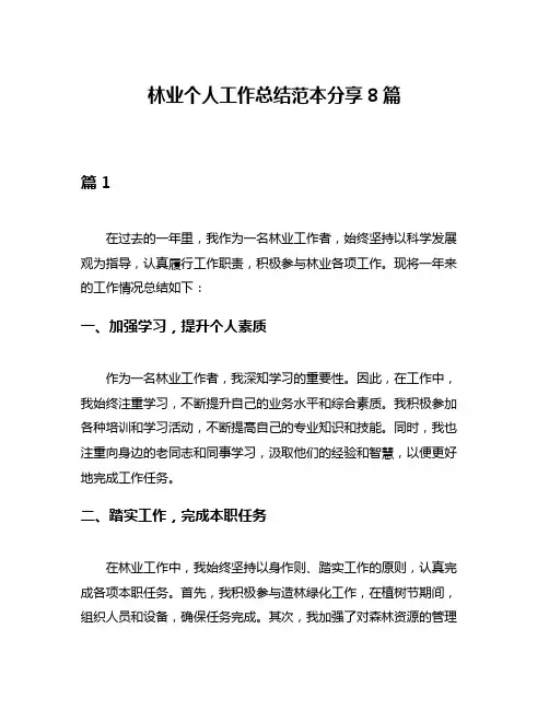 林业个人工作总结范本分享8篇