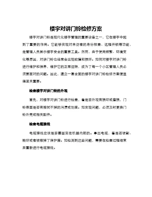 楼宇对讲门铃检修方案