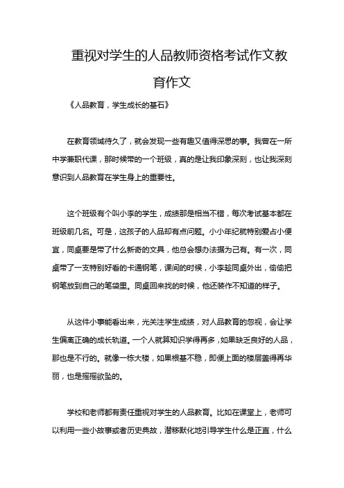 重视对学生的人品教师资格考试作文教育作文