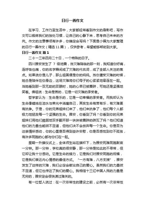 日行一善作文（精选11篇）