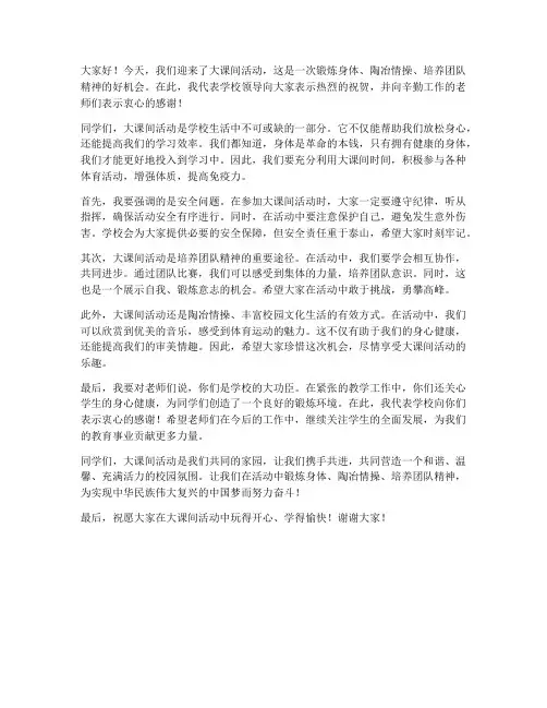 大课间活动学校领导发言稿