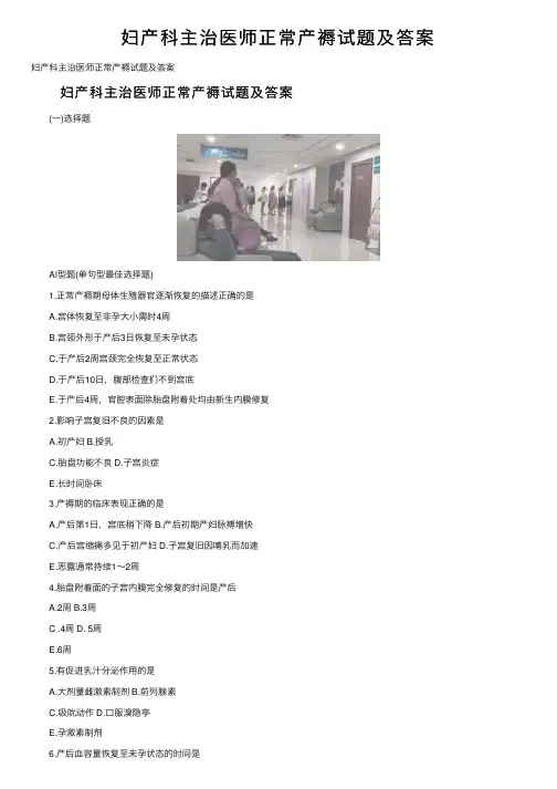 妇产科主治医师正常产褥试题及答案